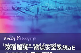 深信服统一端点安全系统aES EDR入门与实践
