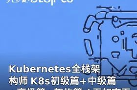 Kubernetes全栈架构师 K8s初级篇+中级篇+高级篇+架构篇（无加密百度网盘下载）