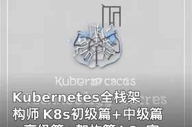 Kubernetes全栈架构师 K8s初级篇+中级篇+高级篇+架构篇 k8s实战视频课程