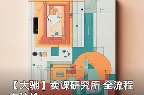 【大驰】卖课研究所 全流程方法论