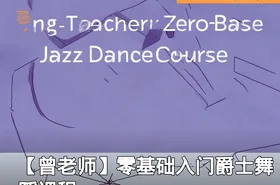 【曾老师】零基础入门爵士舞蹈课程