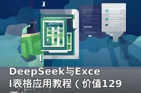 DeepSeek与Excel表格应用教程（）