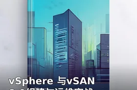 vSphere 与vSAN 8.0组建与运维实战