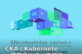 CKA（Kubernetes 管理员认证）精品班