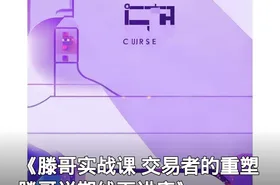 《滕哥实战课 交易者的重塑 滕哥说期线下讲座》