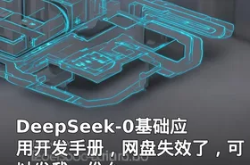 DeepSeek-0基础应用开发手册，网盘失效了，可以发我一份么