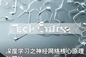 深度学习之神经网络核心原理与算法