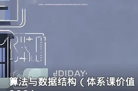 算法与数据结构（体系课价值900）
