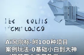 Ai风向标-附100种项目案例玩法-0基础小白到大神ai视频商业应用教学