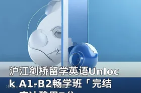 沪江剑桥留学英语Unlock A1-B2畅学班「完结」直达雅思7分