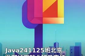 Java241125班北京总部线下就业班已完结
