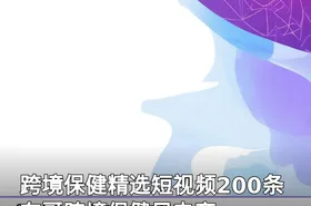 跨境保健精选短视频200条 东哥跨境保健品电商