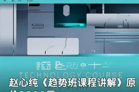 赵心纯《趋势班课程讲解》原价3800元