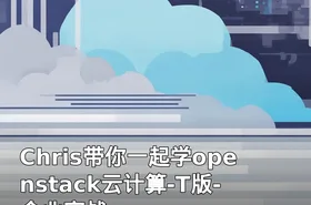Chris带你一起学openstack云计算-T版-企业实战