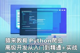 猿来教育 Python爬虫高级开发从入门到精通+实战案例全景分析（第十三期）