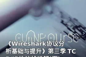 《Wireshark协议分析基础与提升》第三季 TCP/IP协议栈详解(下)