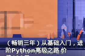 （畅销三年）从基础入门，进阶Python高级之路