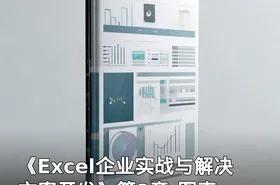 《Excel企业实战与解决方案开发》第8章-图表