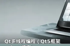 Qt多线程编程（Qt5框架 、C++语言）
