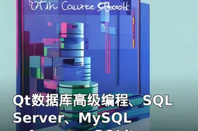 Qt数据库高级编程、SQL Server、MySQL、Access、SQLite 数据库编程