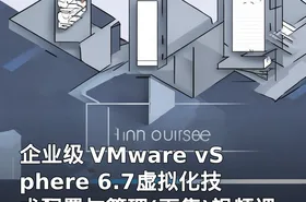 企业级 VMware vSphere 6.7虚拟化技术配置与管理(下集)视频课程