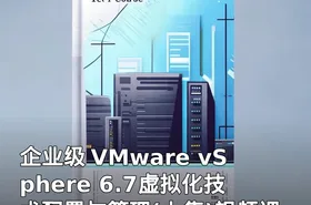 企业级 VMware vSphere 6.7虚拟化技术配置与管理(上集)视频课程