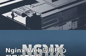 Nginx Web应用核心配置场景实践（20讲）