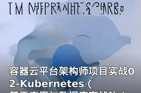 容器云平台架构师项目实战02-Kubernetes（基于应用与数据库实战的docker+k8s课程）