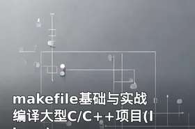 makefile基础与实战编译大型C/C++项目(linux)