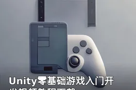 Unity零基础游戏入门开发视频教程下载