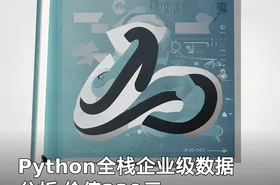 Python全栈企业级数据分析