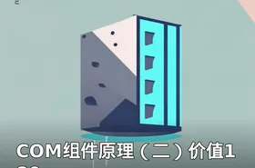 COM组件原理（二）价值180