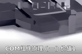 COM组件原理（一）价值150