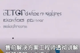 售前解决方案工程师透彻讲解视频课程（中级）