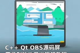 C++ Qt OBS源码屏幕录制软件开发视频教程