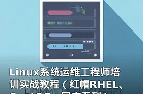 Linux系统运维工程师培训实战教程（红帽RHEL、CentOS、国产系列）