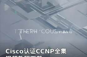 Cisco认证CCNP全集视频教程下载