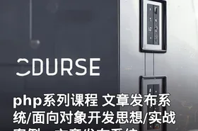 php系列课程 文章发布系统/面向对象开发思想/实战案例：文章发布系统