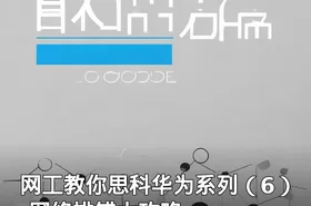 网工教你思科华为系列（6）-网络排错大攻略