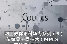 网工教你思科华为系列（5）-传统骨干网技术（MPLS）与网络规划
