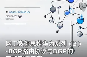 网工教你思科华为系列（3）-BGP路由协议与BGP的网络割接案例