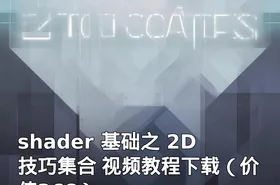 shader 基础之 2D技巧集合 视频教程下载（价值368）
