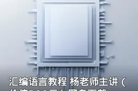 汇编语言教程 杨老师主讲（）网盘下载