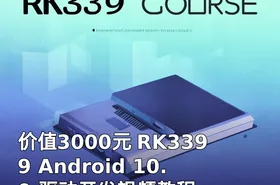 RK3399 Android 10.0 驱动开发视频教程