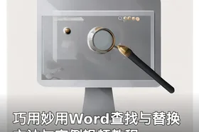 巧用妙用Word查找与替换方法与实例视频教程