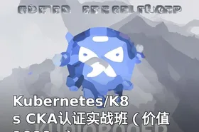 Kubernetes/K8s CKA认证实战班（价值1000+）