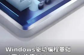 Windows驱动编程基础（下）价值200