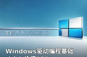 Windows驱动编程基础（上）价值150