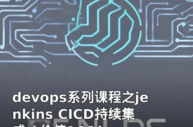 devops系列课程之jenkins CICD持续集成（价值166）