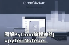 图解Python编程神器Jupyter Notebook
